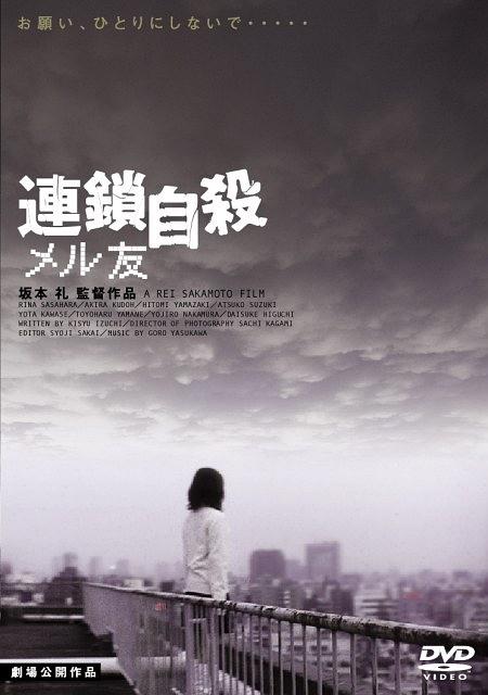連鎖自殺 メル友