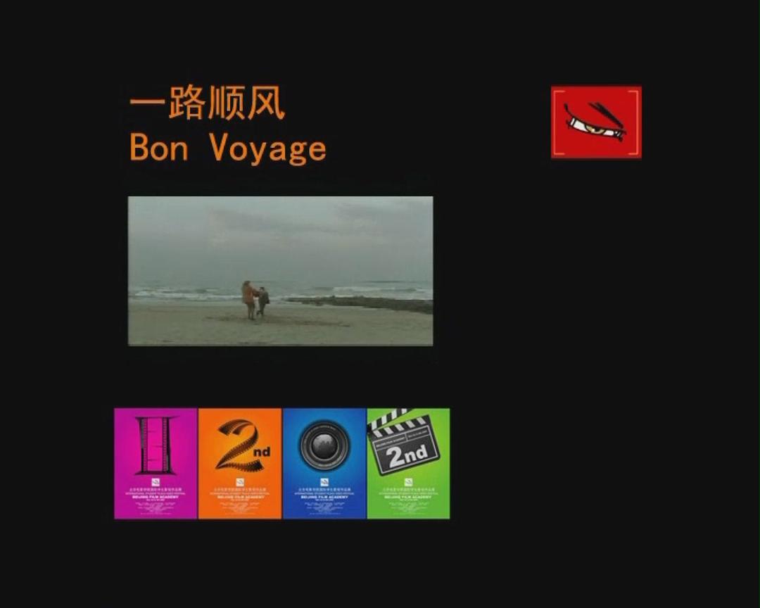 一路平安