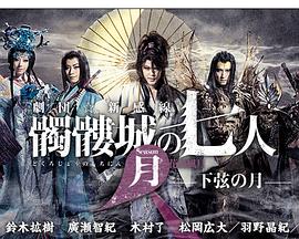 骷髅城之七人·月 (下弦)