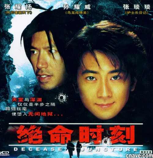 绝命时刻