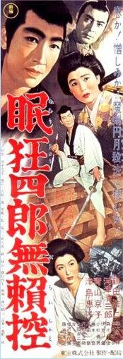 眠狂四郎无赖控