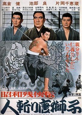 昭和残侠传：杀手唐狮子