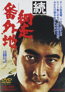 续网走番外地