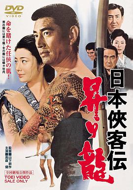 日本侠客传：上升之龙