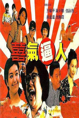 喜气逼人