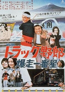 トラック野郎 爆走一番星