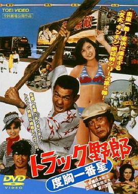 トラック野郎 度胸一番星