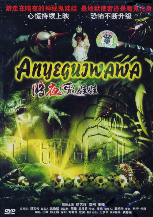 暗夜鬼娃娃