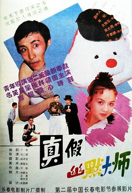 真假幽默大师