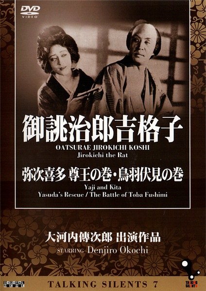弥次喜多 尊王之卷