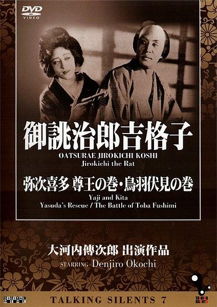 弥次喜多 伏见鸟羽之卷