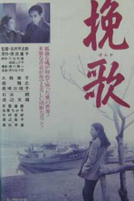 挽歌