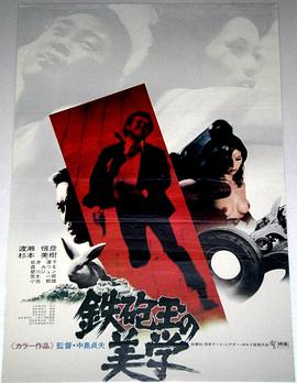 铁炮玉的美学