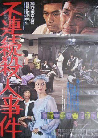 不连续杀人事件