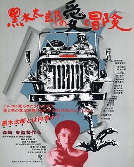 黑木太郎的爱和冒险
