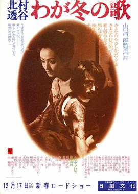 －北村透谷－ わが冬の歌