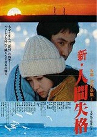 新·人间失格