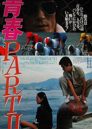 青春部分II