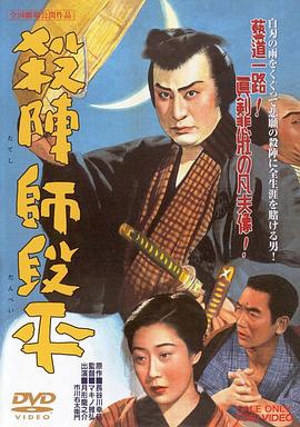 杀阵师段平