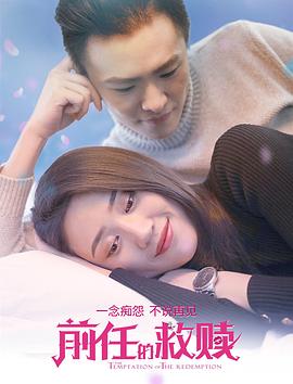 前任的救赎