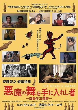 魔鬼的舞蹈