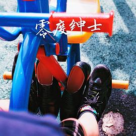 零度绅士