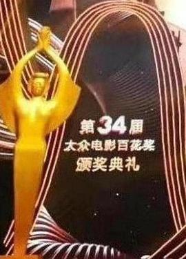 第34届大众电影百花奖颁奖典礼