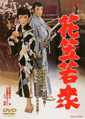 花笠若衆
