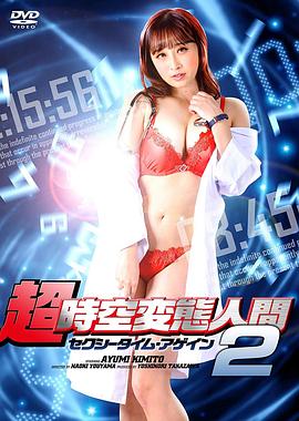 超时空变态人间2