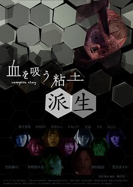 吸血粘土2