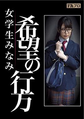 希望的去向女学生