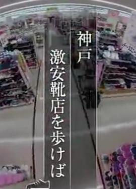 纪实72小时  神户 特价鞋店