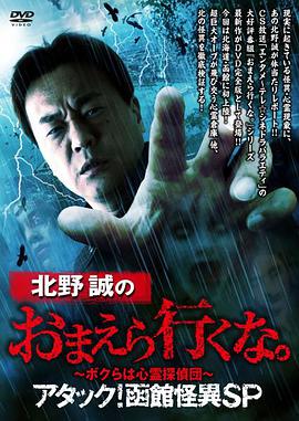 北野誠のおまえら行くな。～ボクらは心霊探偵団～ アタック！函館怪異ＳＰ