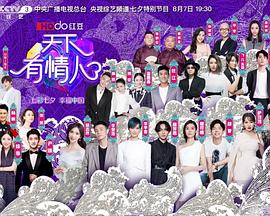 天下有情人——2019年七夕特别节目