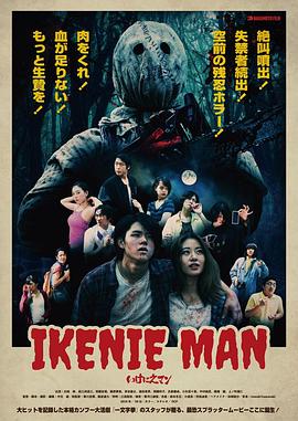 いけにえマン