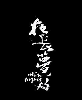 夜长梦多