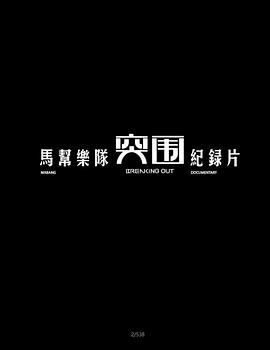 马帮乐队突围纪录片