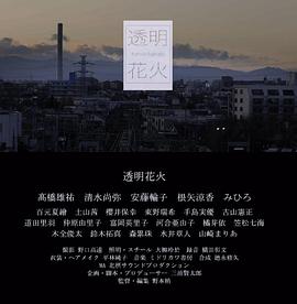 透明花火