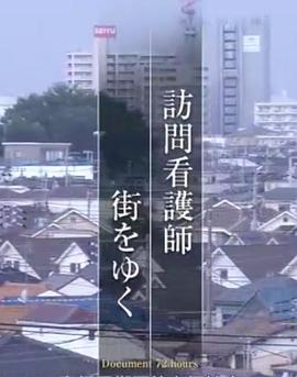 纪实72小时：上门护士