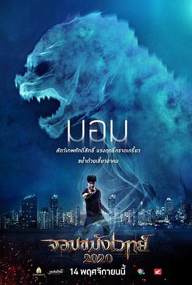 จอมขมังเวทย์ 2020