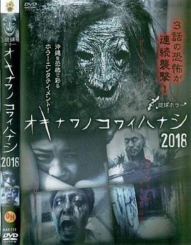 琉球ホラー オキナワノコワイハナシ 2018
