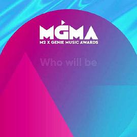 2019MGMA颁奖典礼