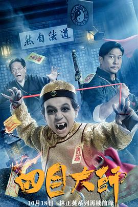 四目大师