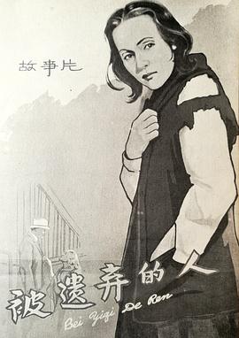 被遗弃的人