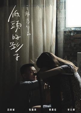 低头的影子
