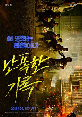 난폭한 기록