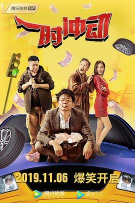 一时，冲动
