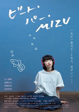 ビート・パー・MIZU