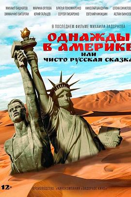 Однажды в Америке или чисто русская сказка