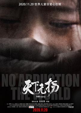 天下无拐